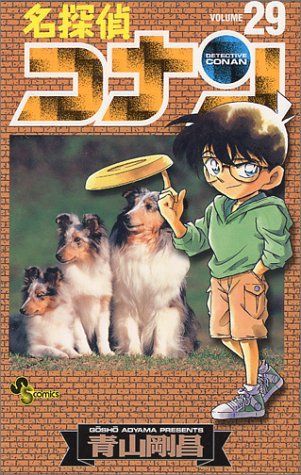 Detective Conan Vol. 29 (Meitantei Konan) (in Japanese)