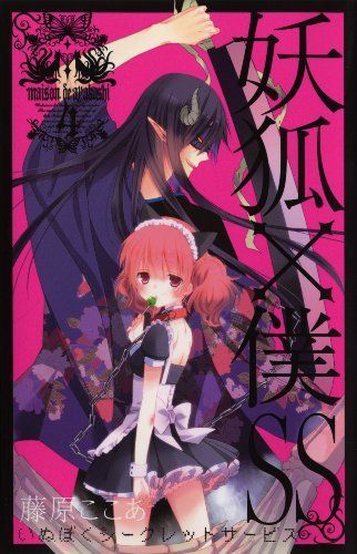 Youko x Boku SS (Inu Boku Secret Service) [In Japanese] [Japanese Edition] Vol.4