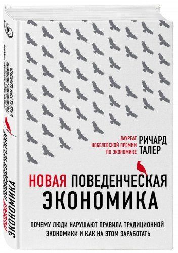 Novaya povedencheskaya ekonomika. Pochemu lyudi narushayut pravila traditsionnoy ekonomiki i kak na etom zar