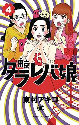 Tokyo Tarareba Girls
