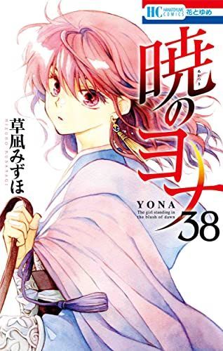 暁のヨナ 38