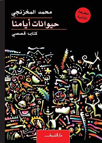 حيوانات ايامنا : كتاب قصصى