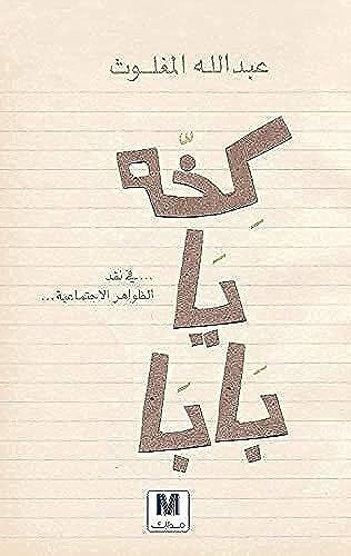 Kikhkhah yā bābā