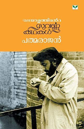 Malayāḷattint̲e suvarṇṇakathakaḷ