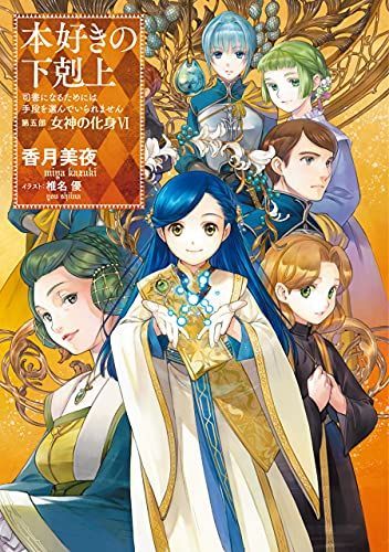 Ascendance of a Bookworm: Part 5 Volume 6