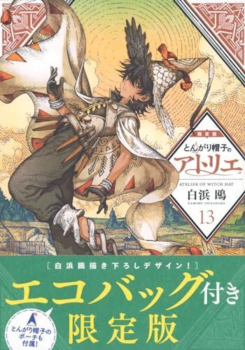 とんがり帽子のアトリエ(13)限定版