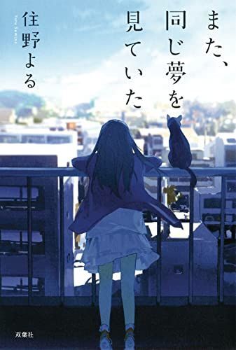 また、同じ夢を見ていた