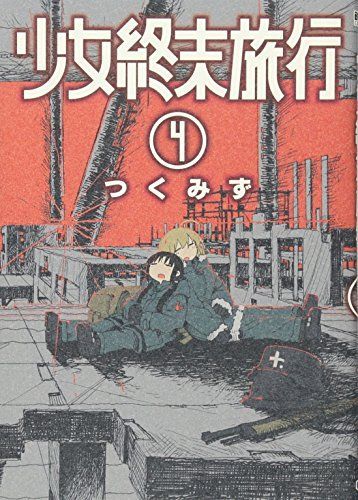 少女終末旅行 4