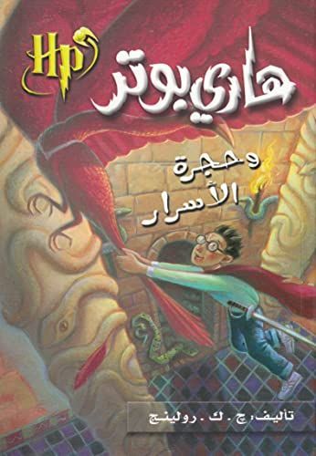 هاري بوتر وحجرة الاسرار