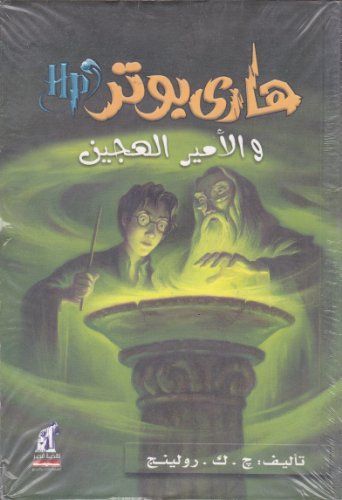 هاري بوتر والامير الهجين