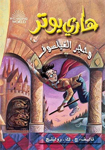 هاري بوتر وحجر الفيلسوف