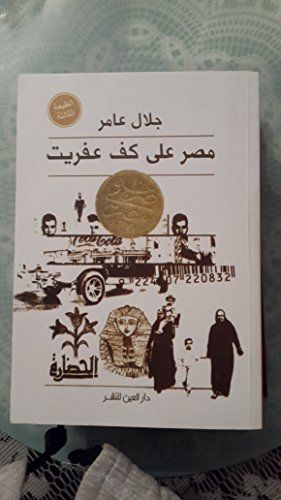 مصر على كف عفريت