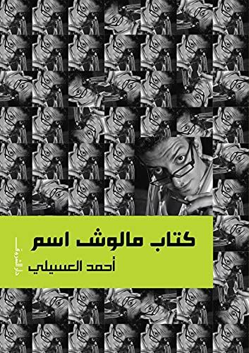 كتاب مالوش اسم
