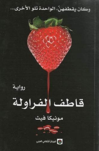 قاطف الفراولة