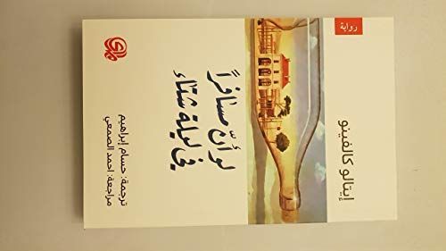 لو أن مسافرا في ليلة شتاء