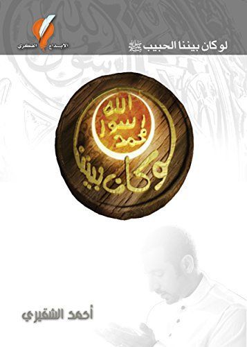 لو كان بيننا الحبيب
