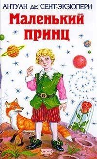 Маленький принц