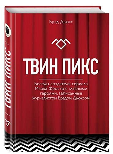 Твин Пикс
