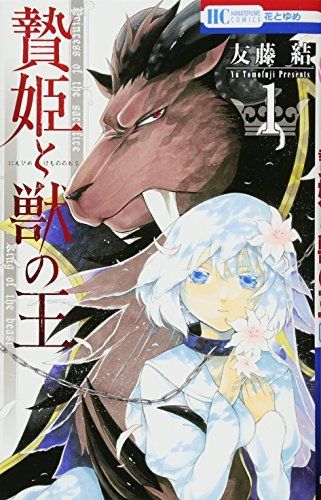 贄姫と獣の王 1