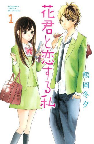 花君と恋する私 1