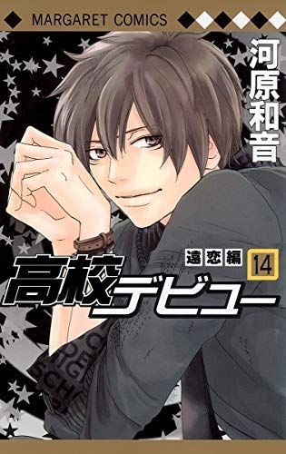 高校デビュー 14