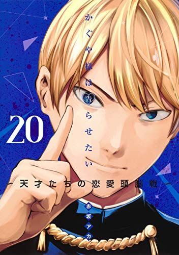かぐや様は告らせたい ~天才たちの恋愛頭脳戦~ 20