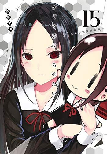 かぐや様は告らせたい