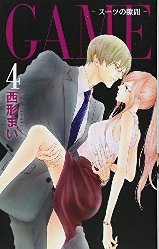 GAME ~スーツの隙間~ 4