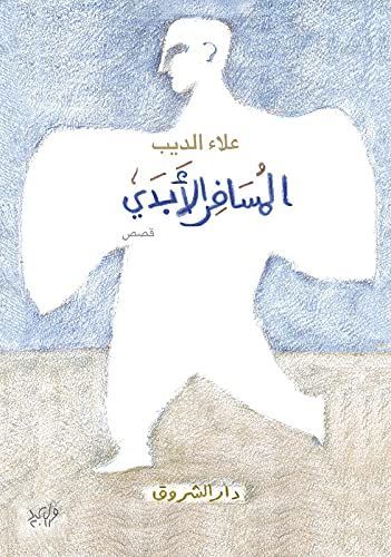 المسافر الأبدي