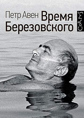 Время Березовского
