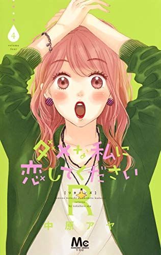 ダメな私に恋してくださいR(リターンズ)4