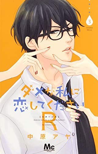 ダメな私に恋してくださいR(リターンズ)3