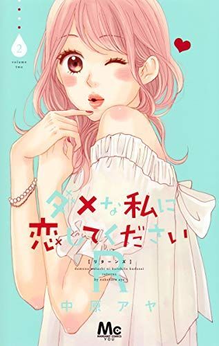 ダメな私に恋してくださいR(リターンズ)2