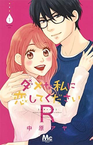 ダメな私に恋してくださいR(リターンズ)1