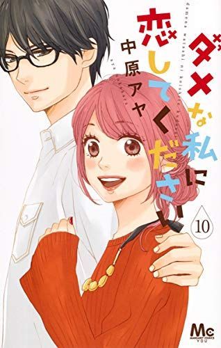 ダメな私に恋してください 10