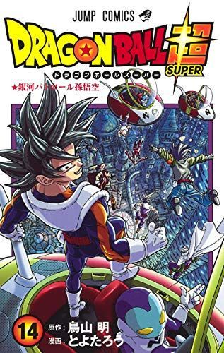 ドラゴンボール超(スーパー) 14