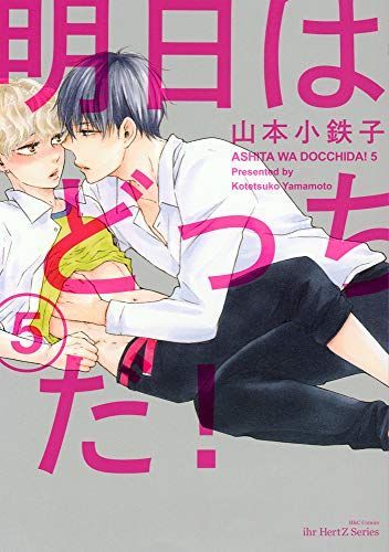 明日はどっちだ! 5