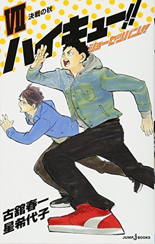 ハイキュー!! ショーセツバン!! 7 決戦の秋