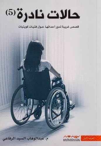 حالات نادرة
