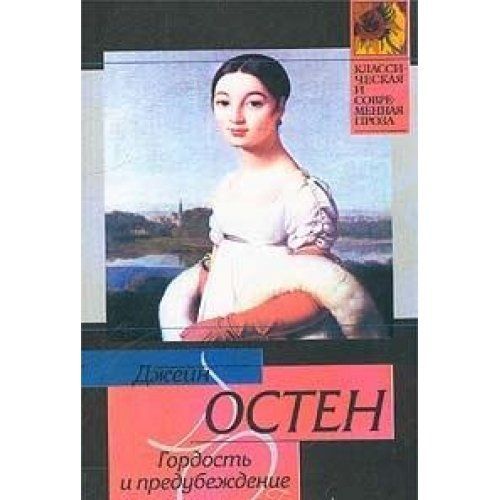 Гордость и предубеждение