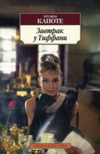 Завтрак у Тиффани