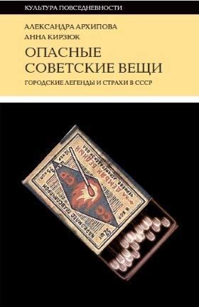 Опасные советские вещи Городские легенды и страхи в СССР