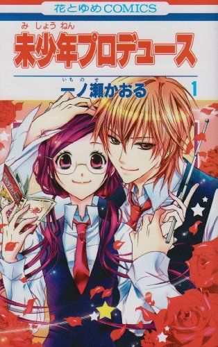 未少年プロデュース 1
