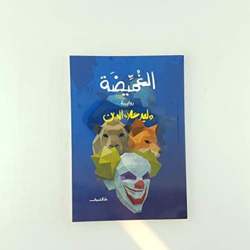 الغميضة