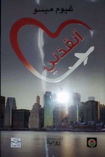 أنقذني