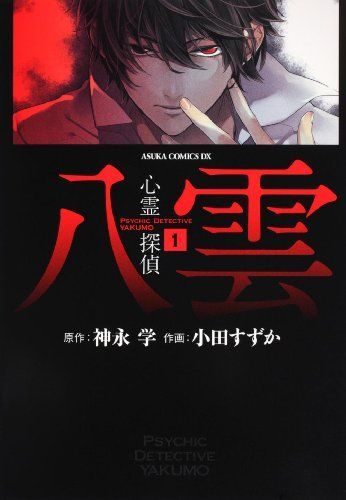心霊探偵八雲(1)