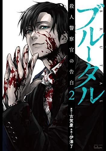 ブルータル殺人警察官の告白 2