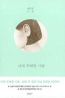 내게 무해한 사람