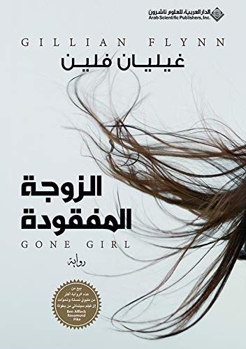 al-Zawjah al-mafqūdah
