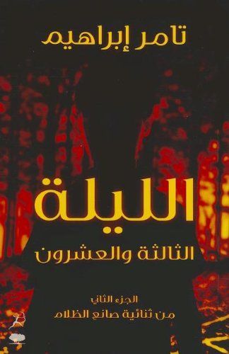 Al Layla al-thalitha wal-'ishrun (The 23rd Night)